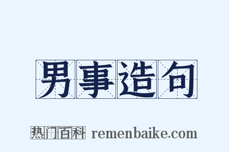 男事造句是什么意思的图片